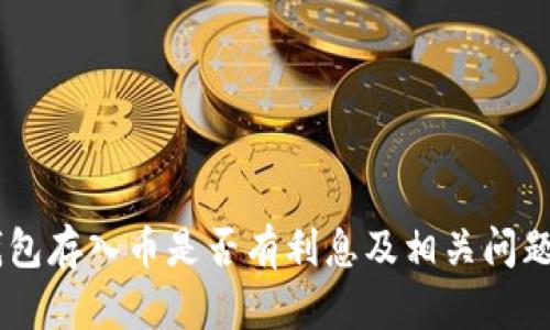 IM钱包存入币是否有利息及相关问题解析