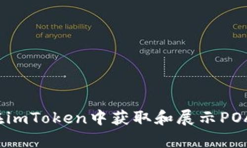 如何在imToken中获取和展示POAP徽章