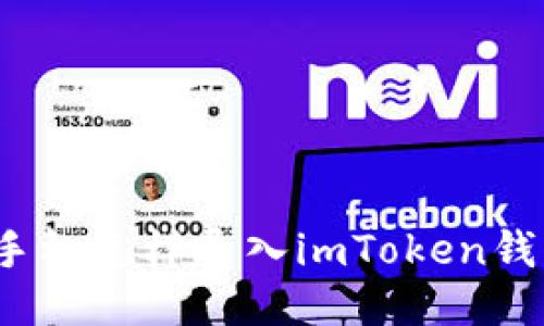 换手机怎样导入imToken钱包?