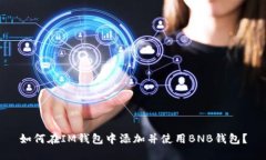 如何在IM钱包中添加并使用BNB钱包？