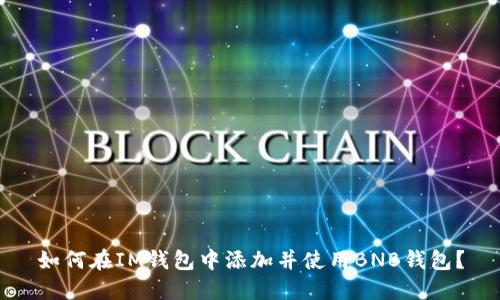 如何在IM钱包中添加并使用BNB钱包？