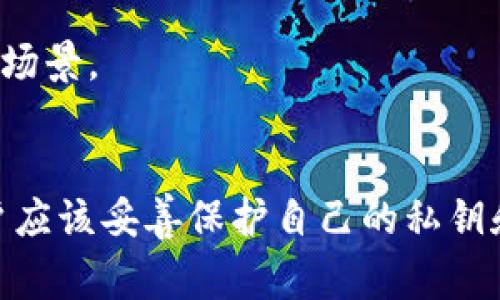 创建IM钱包攻略，让数字货币安全高效转移

在数字货币的世界中，IM钱包是一种高性能的去中心化钱包，能够保护用户的数字资产，确保用户的数字资产安全性。为了让更多用户能够更好地使用IM钱包，我们提供了以下创建IM钱包攻略及使用建议。

创建IM钱包攻略：
h41.下载IM钱包应用程序/h4
用户可以在应用商店或GOOGLE PLAY商店下载IM钱包应用程序到手机上，并通过安装程序来安装。
IM钱包，下载，应用程序/guanjianci

h42.创建IM钱包账户/h4
打开IM钱包应用程序，点击“创建新账户”。输入您的邮箱地址和密码，然后设置一个您的PIN码。接下来，您需要备份您的私钥，以便在需要时恢复数据。 
IM钱包，账户，创建/guanjianci

h43.备份IM钱包/h4
您需要备份IM钱包以防止数据丢失在手机丢失或损坏的情况下。在“钱包管理”下，选择“备份助记词”并按照提示操作。请勿向任何人透露您的助记词。
IM钱包，备份/guanjianci

h44.购买数字货币/h4
现在您可以购买并添加加密货币到IM钱包中了。IM钱包支持比特币、以太坊和ERC20代币等主流数字货币的购买和添加。 
数字货币，购买，添加/guanjianci

使用IM钱包建议：

h41.保管好您的私钥和助记词/h4
请确保您的私钥和助记词妥善保管。在IM钱包上，您可以在“钱包管理”中备份您的私钥和助记词以保护您的数字货币。此外，使用密码保护您的IM钱包。
IM钱包，私钥，助记词，密码保护/guanjianci

h42.注意交易费用/h4
交易费用是数字货币交易的必要费用，因此请注意交易费用，以确保您的资产能够安全快速地转移。
交易费用，安全快速转移/guanjianci

h43.了解数字资产的最新信息/h4
数字资产市场变化快速，因此请关注更新的信息以及最新的加密货币动态，以帮助您更好地保护和增加您的数字资产。
数字资产，市场信息，加密货币动态/guanjianci

h44.谨防钓鱼攻击/h4
为防止钓鱼攻击，所有IM钱包用户都需要了解IM钱包的官方网站，以获得相关的钱包升级和信息更新，不要轻信任何看似IM官方网站或IM官方推送的URL链接。
钓鱼攻击，官方网站，钱包升级，信息更新/guanjianci

h45.多重签名/h4
多重签名是一种安全措施，可以保障用户数字资产的安全。IM钱包中，多重签名被认为是最好的保护方法。 
多重签名，数字资产安全/guanjianci

h46.使用IM钱包DApp/h4
IM钱包应用程序中的DApp可为用户提供各种功能，例如游戏、社交和金融服务。IM钱包用户可利用这些DApp拓展其数字资产的应用场景。
IM钱包，DApp，数字资产应用场景/guanjianci

CREATE IM WALLET STRATEGY（创建IM钱包攻略）是一篇基于IM钱包的创建、备份、购买和使用的攻略文章。在使用IM钱包时，用户应该妥善保护自己的私钥和助记词、注意交易费用、及时了解数字资产市场信息，警惕钓鱼攻击，并充分利用IM钱包提供的DApp来拓展其数字资产的应用场景。