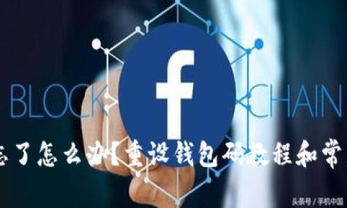 IM钱包码忘了怎么办？重设钱包码教程和常见问题解答