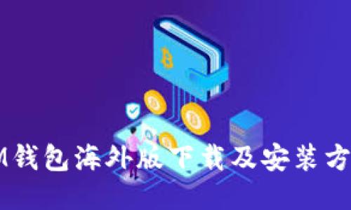 IM钱包海外版下载及安装方法