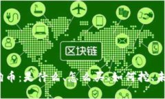加密货币三狗币：是什么、怎么买、如何挖、未