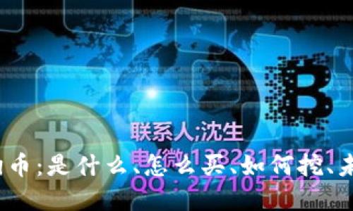加密货币三狗币：是什么、怎么买、如何挖、未来发展趋势？