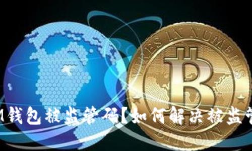 什么是IM钱包被监管码？如何解决被监管码问题？