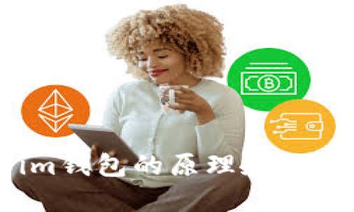 了解im钱包的原理和工作方式