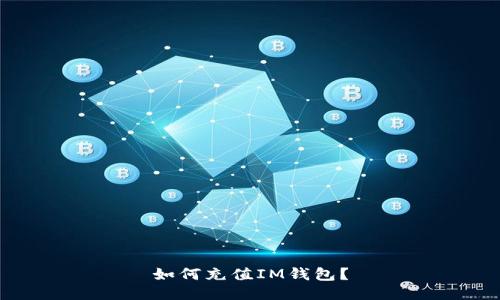 如何充值IM钱包？