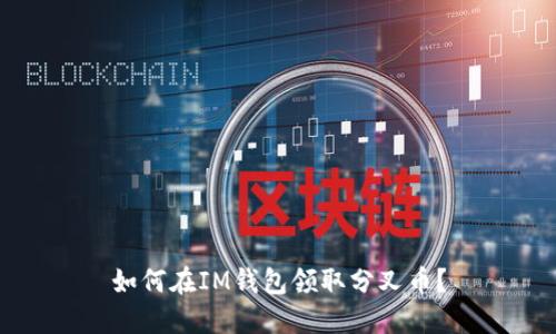 如何在IM钱包领取分叉币？