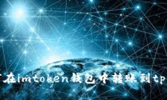 如何在imtoken钱包中转账到tp钱包