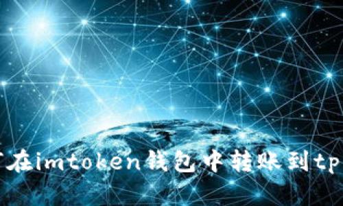 如何在imtoken钱包中转账到tp钱包