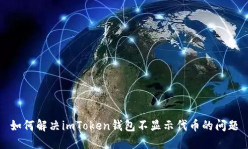 如何解决imToken钱包不显示代币的问题