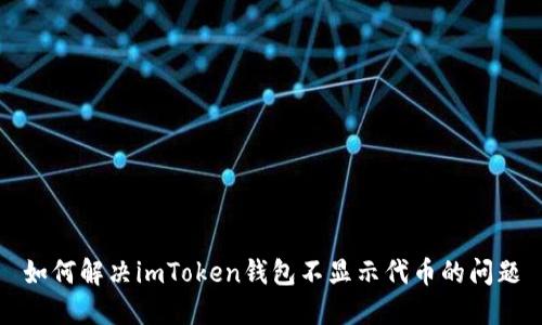 如何解决imToken钱包不显示代币的问题