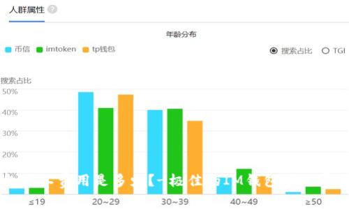 在IM钱包矿工费用是多少？-极佳的IM钱包矿工费查询方法