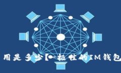 在IM钱包矿工费用是多少？-极佳的IM钱包矿工费查
