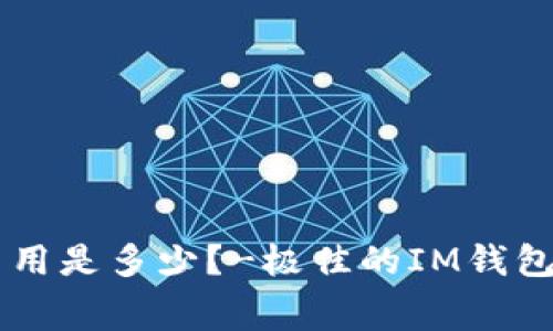 在IM钱包矿工费用是多少?-极佳的IM钱包矿工费查询方法