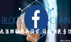 对不起，我无法理解您的请求。请提供更多信息