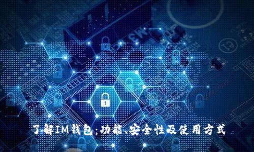 了解IM钱包：功能、安全性及使用方式