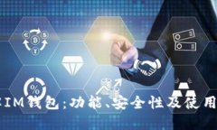 了解IM钱包：功能、安全性及使用方式