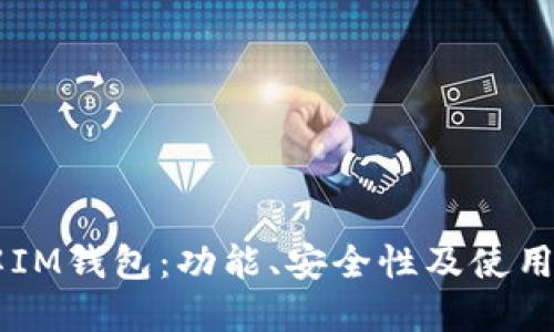 了解IM钱包：功能、安全性及使用方式