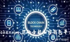 Token.im：您的全能加密钱包平台