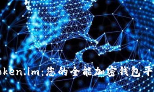 Token.im：您的全能加密钱包平台