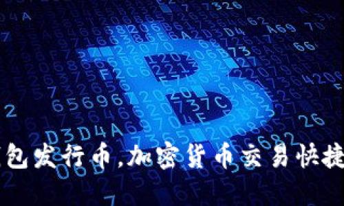 IM钱包发行币，加密货币交易快捷便利