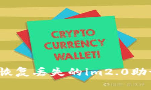 如何恢复丢失的im2.0助记词？