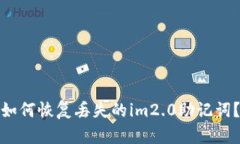 如何恢复丢失的im2.0助记词？