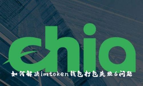 如何解决imtoken钱包打包失败6问题