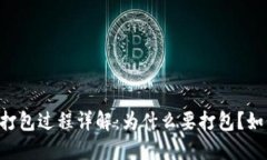 IM钱包打包过程详解：为什么要打包？如何打包？