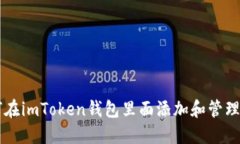 如何在imToken钱包里面添加和管理代币