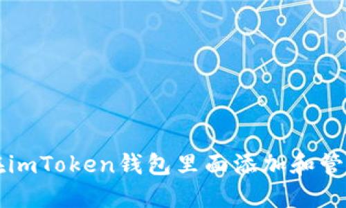 如何在imToken钱包里面添加和管理代币