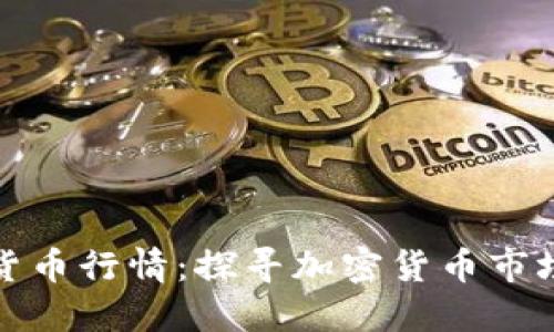 区块链加密货币行情：探寻加密货币市场的投资机会
