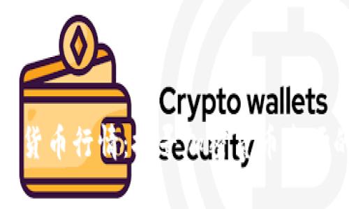 区块链加密货币行情：探寻加密货币市场的投资机会