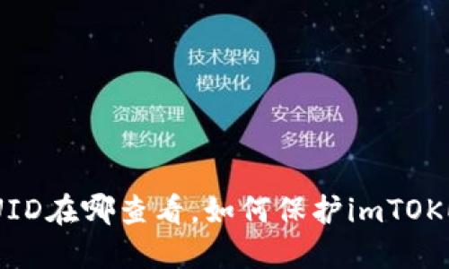 imTOKEN的UID在哪查看，如何保护imTOKEN资产安全？