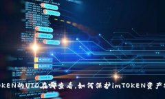 imTOKEN的UID在哪查看，如何保护imTOKEN资产安全？