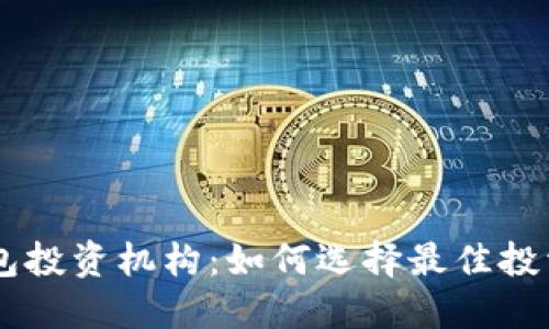 IM钱包投资机构：如何选择最佳投资机构