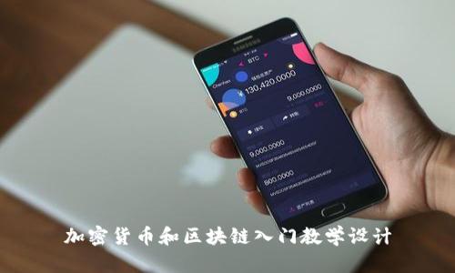 加密货币和区块链入门教学设计