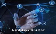 如何安全地使用IM钱包？