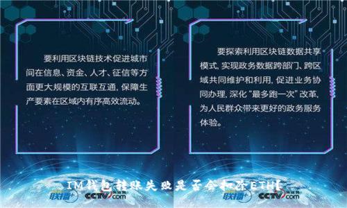 IM钱包转账失败是否会扣除ETH？