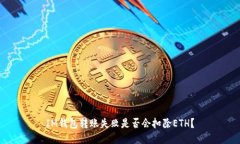 IM钱包转账失败是否会扣除ETH？