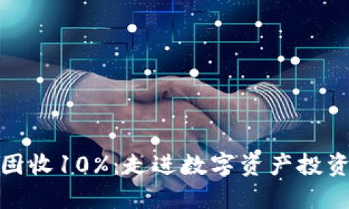 加密货币固收10%：走进数字资产投资的新时代