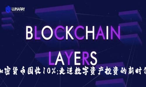 加密货币固收10%：走进数字资产投资的新时代