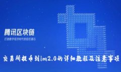 交易所提币到im2.0的详细教程及注意事项