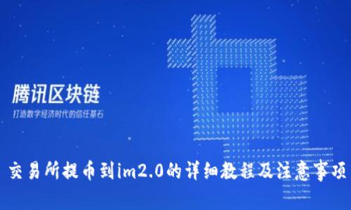 交易所提币到im2.0的详细教程及注意事项