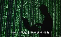 im2.0钱包客服及使用指南