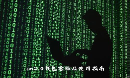 im2.0钱包客服及使用指南