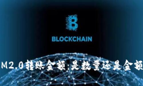 IM2.0转账金额：是数量还是金额？